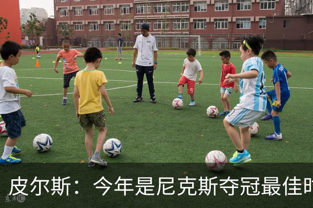 皮尔斯：今年是尼克斯夺冠最佳时间 未来绿军等队崛起将更难突围